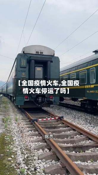 【全国疫情火车,全国疫情火车停运了吗】-第3张图片