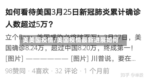 美美国疫情/美国疫情最新进展如何-第3张图片