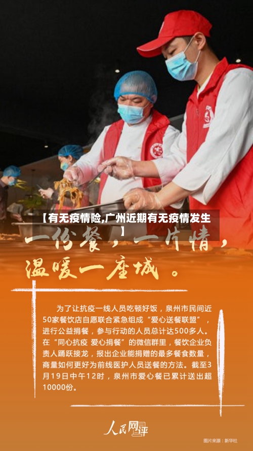 【有无疫情险,广州近期有无疫情发生】-第3张图片