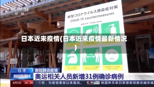 日本近来疫情(日本近来疫情最新情况)-第2张图片