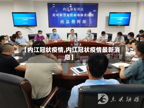 【内江冠状疫情,内江冠状疫情最新消息】-第3张图片