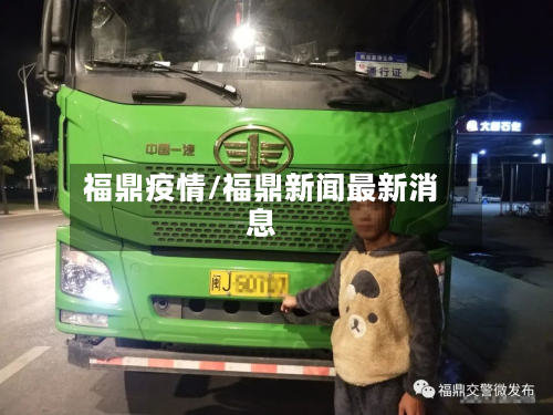 福鼎疫情/福鼎新闻最新消息