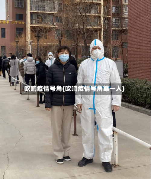 吹响疫情号角(吹响疫情号角第一人)-第2张图片