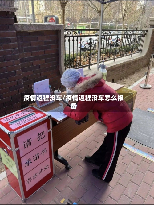 疫情返程没车/疫情返程没车怎么报备