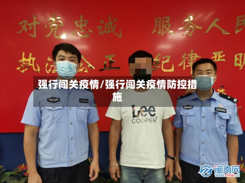 强行闯关疫情/强行闯关疫情防控措施-第2张图片