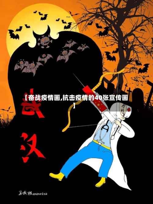 【奋战疫情画,抗击疫情的40张宣传画】