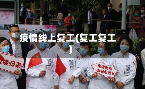 疫情线上复工(复工复工)