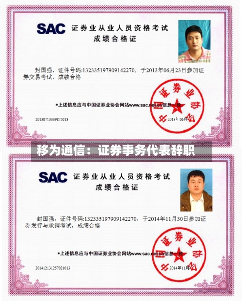 移为通信：证券事务代表辞职-第2张图片
