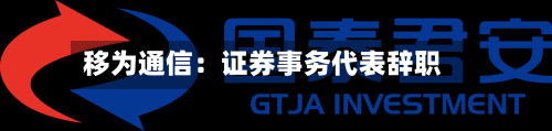 移为通信：证券事务代表辞职