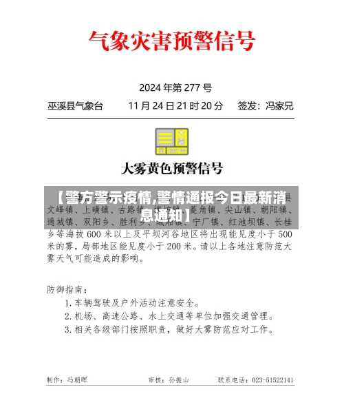【警方警示疫情,警情通报今日最新消息通知】