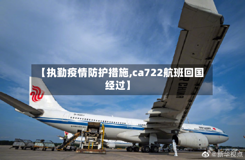 【执勤疫情防护措施,ca722航班回国经过】-第2张图片
