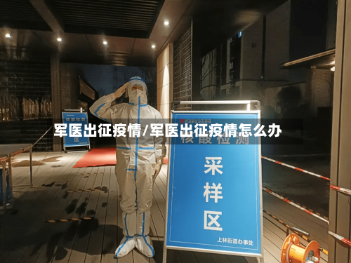 军医出征疫情/军医出征疫情怎么办-第2张图片