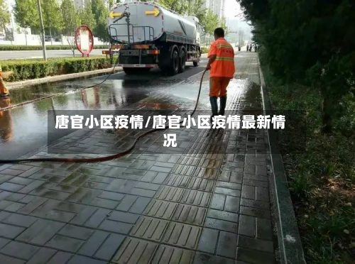 唐官小区疫情/唐官小区疫情最新情况