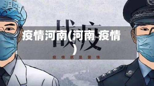 疫情河南(河南 疫情)