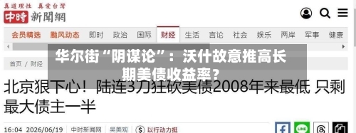 华尔街“阴谋论	”：沃什故意推高长期美债收益率？-第2张图片