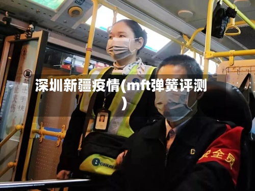 深圳新疆疫情(mft弹簧评测)