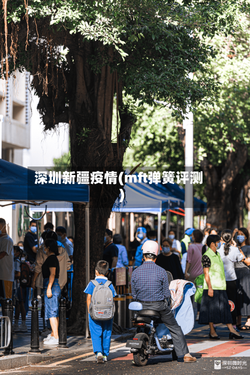 深圳新疆疫情(mft弹簧评测)-第3张图片