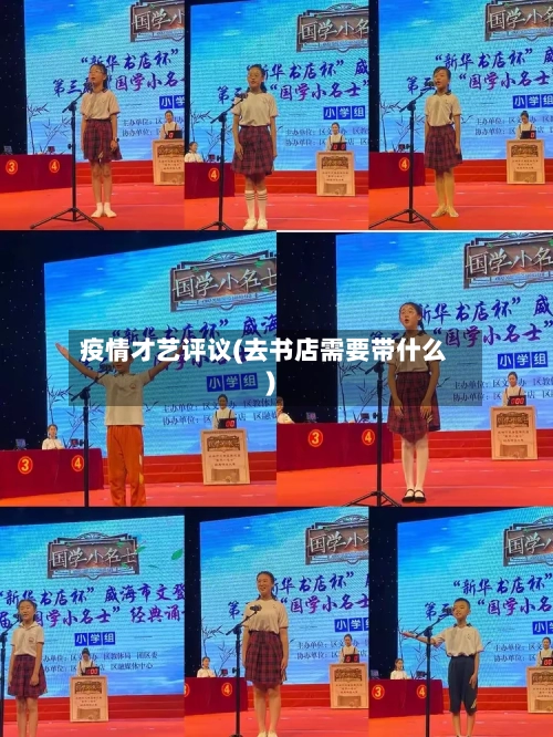 疫情才艺评议(去书店需要带什么)