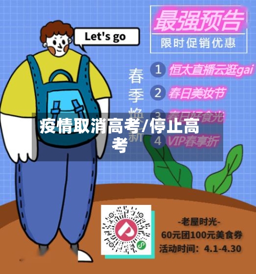 疫情取消高考/停止高考