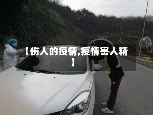 【伤人的疫情,疫情害人精】-第2张图片