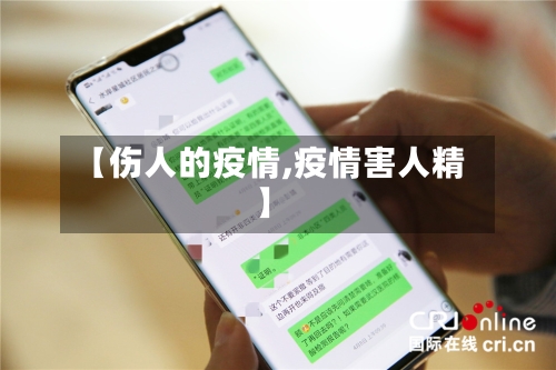 【伤人的疫情,疫情害人精】