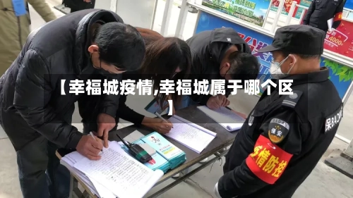 【幸福城疫情,幸福城属于哪个区】