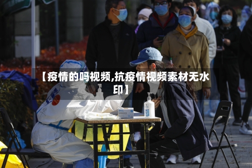【疫情的吗视频,抗疫情视频素材无水印】-第2张图片