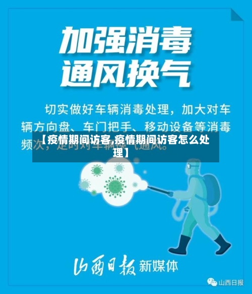 【疫情期间访客,疫情期间访客怎么处理】-第2张图片