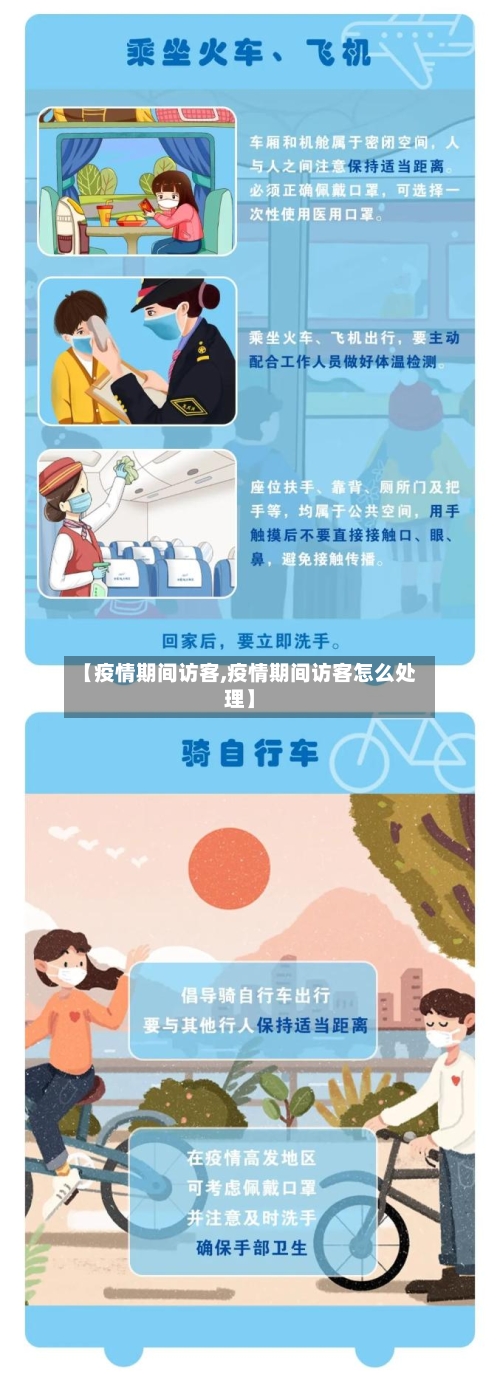 【疫情期间访客,疫情期间访客怎么处理】-第3张图片