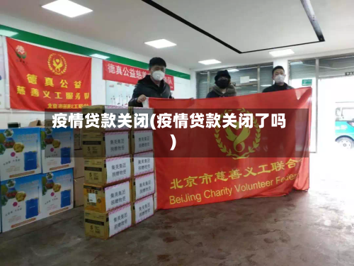 疫情贷款关闭(疫情贷款关闭了吗)-第2张图片