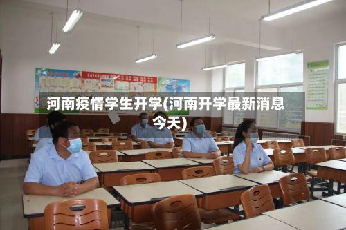 河南疫情学生开学(河南开学最新消息今天)-第3张图片