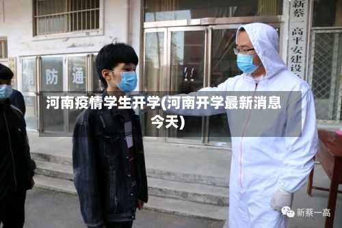 河南疫情学生开学(河南开学最新消息今天)
