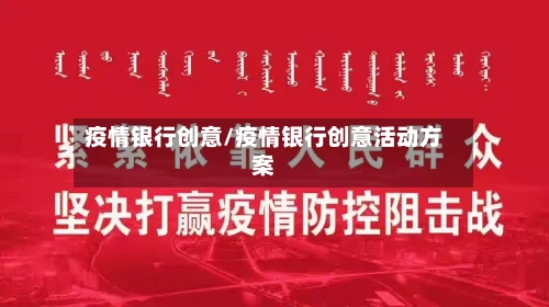 疫情银行创意/疫情银行创意活动方案-第2张图片