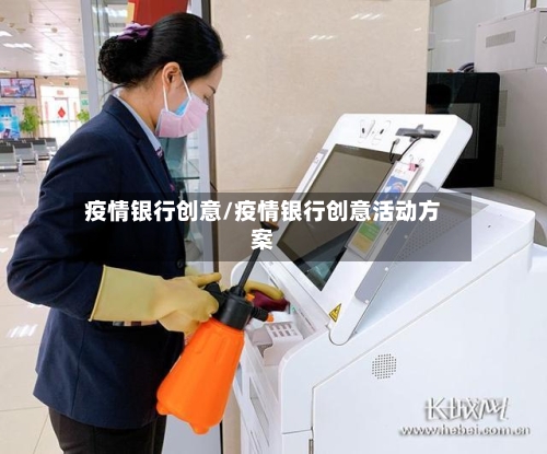 疫情银行创意/疫情银行创意活动方案