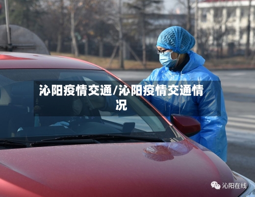 沁阳疫情交通/沁阳疫情交通情况-第2张图片