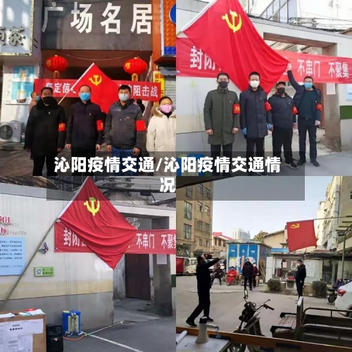 沁阳疫情交通/沁阳疫情交通情况
