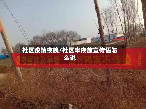 社区疫情夜晚/社区半夜放宣传语怎么说-第2张图片