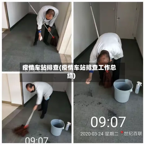 疫情车站排查(疫情车站排查工作总结)