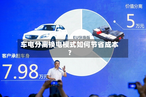 车电分离换电模式如何节省成本？