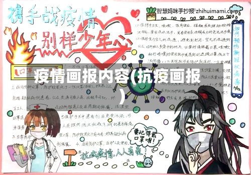 疫情画报内容(抗疫画报)-第3张图片