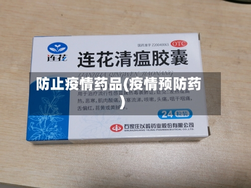 防止疫情药品(疫情预防药)