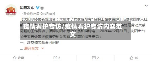 疫情看护专访/疫情看护专访内容范文