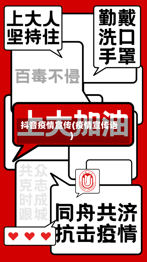 抖音疫情宣传(疫情宣传语)