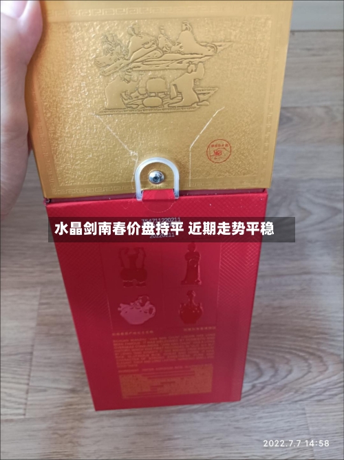 水晶剑南春价盘持平 近期走势平稳-第2张图片