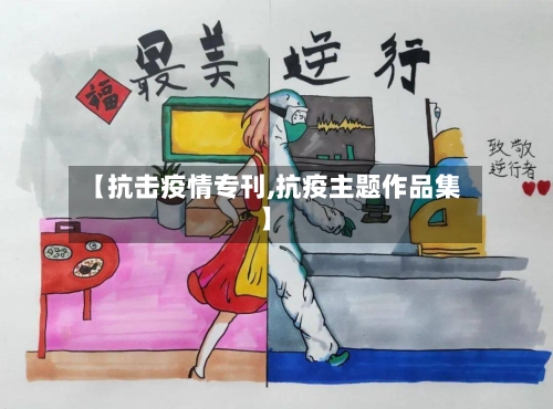【抗击疫情专刊,抗疫主题作品集】