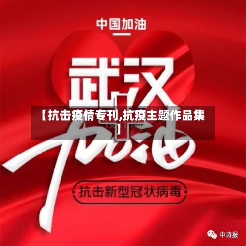 【抗击疫情专刊,抗疫主题作品集】-第2张图片