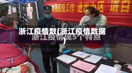 浙江疫情数(浙江疫情数据)