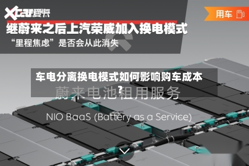车电分离换电模式如何影响购车成本?-第2张图片