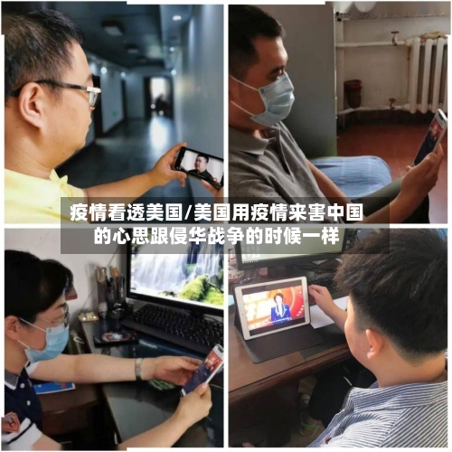 疫情看透美国/美国用疫情来害中国的心思跟侵华战争的时候一样-第3张图片