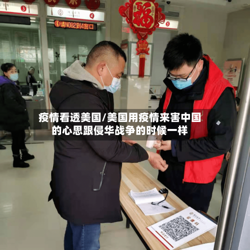 疫情看透美国/美国用疫情来害中国的心思跟侵华战争的时候一样